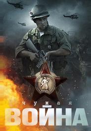 Чужая война