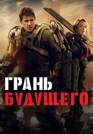 Грань будущего