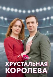 Хрустальная королева