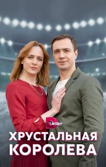 Хрустальная королева