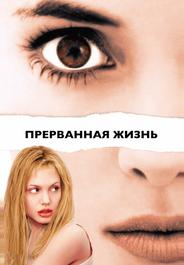 Прерванная жизнь
