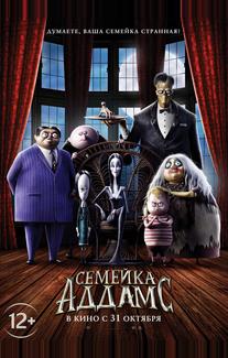 Семейка Аддамс