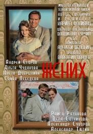 Жених