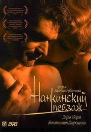 Нанкинский пейзаж
