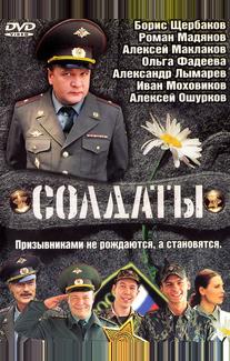 Солдаты