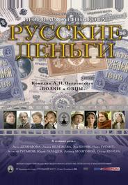 Русские деньги