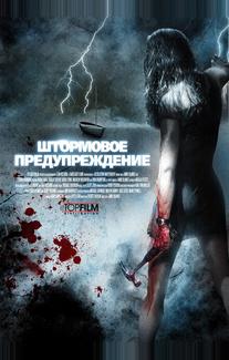 Штормовое предупреждение
