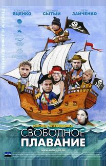 Свободное плавание