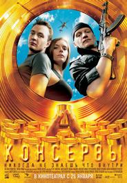 Консервы