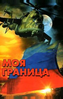 Моя граница