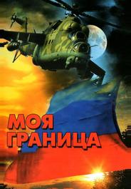 Моя граница