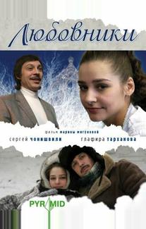 Любовники