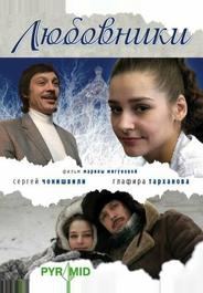 Любовники