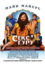 Секс Гуру