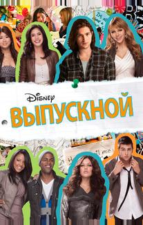 Выпускной