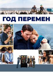 Год перемен
