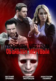 Объявлен мертвым