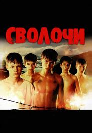 Сволочи
