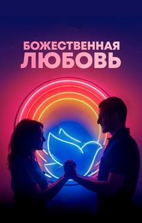 Божественная любовь