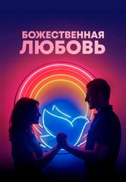 Божественная любовь