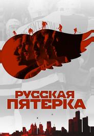Русская пятёрка