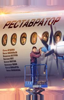 Реставратор