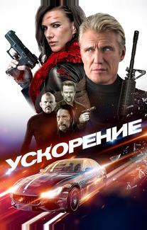 Ускорение