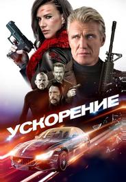 Ускорение