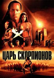 Царь скорпионов