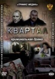 Квартал
