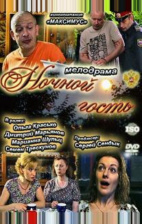 Ночной гость