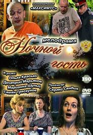 Ночной гость