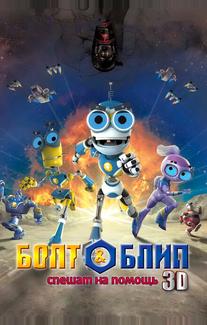 Болт и Блип спешат на помощь