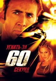 Угнать за 60 секунд