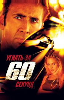 Угнать за 60 секунд
