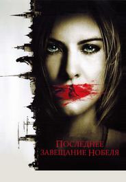 Последнее завещание Нобеля