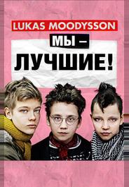 Мы – лучшие!