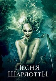 Песня Шарлотты