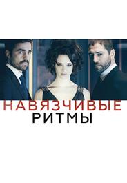 Навязчивые ритмы
