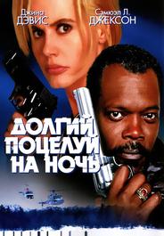 Долгий поцелуй на ночь