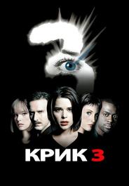 Крик 3