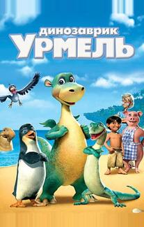 Динозаврик Урмель