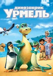 Динозаврик Урмель