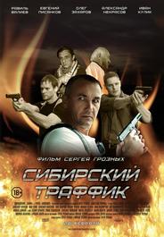 Сибирский траффик