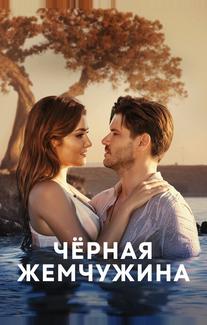 Черная жемчужина