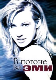 В погоне за Эми