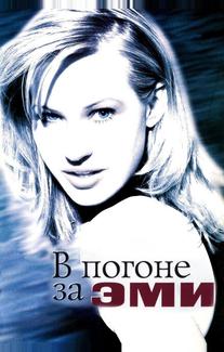 В погоне за Эми