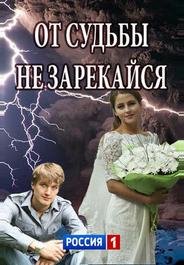 От судьбы не зарекайся