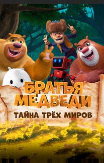 Братья Медведи: Тайна трёх миров