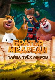 Братья Медведи: Тайна трёх миров